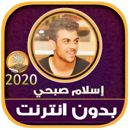 Icône de IslamSobhi Coran sans Internet