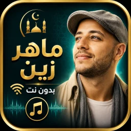 Ikon ماهر زين بدون نت 2026 |كلمات