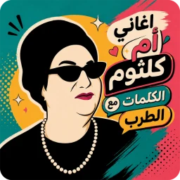 Icône de اغاني ام كلثوم 2026 بدون نت